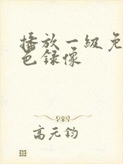 播放一级免费黄色录像