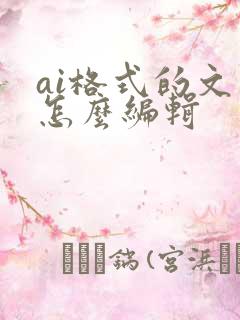 ai格式的文件怎么编辑
