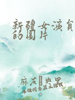 新疆女演员素娃的图片