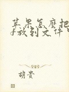 苹果怎么把pdf放到文件里