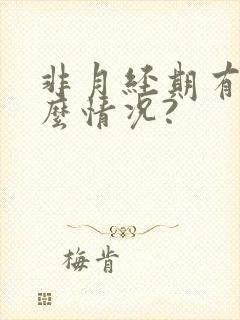 非月经期有血什么情况?