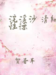 浣溪沙 清纳兰性德