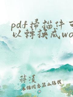 pdf扫描件可以转换成word吗