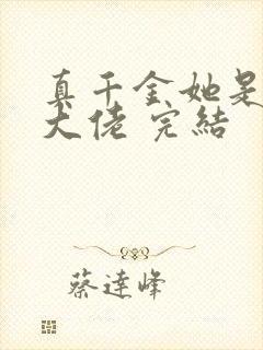 真千金她是全能大佬 完结