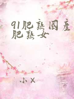 91肥熟国产老肥熟女