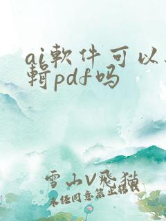 ai软件可以编辑pdf吗