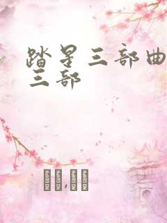 踏星三部曲是哪三部