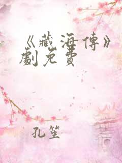 《藏海传》电视剧免费