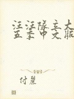 汪汪队立大功第五季中文版免费观看