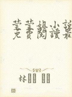 莹莹姐小说全文免费阅读最新章节