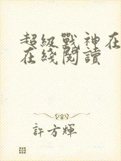 超级战神在都市在线阅读