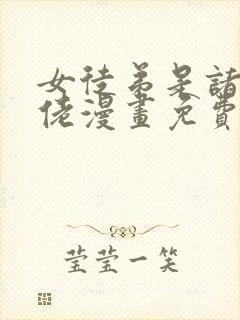 女徒弟是诸天大佬漫画免费