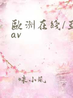 欧洲在线/亚洲av