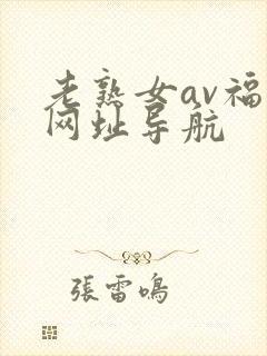 老熟女av福利网址导航