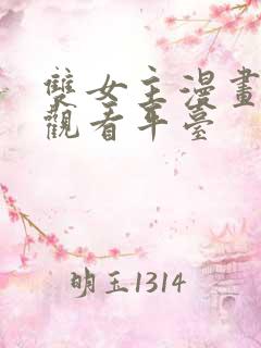 双女主漫画免费观看平台