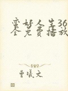 蛮好人生36集全免费播放在线观看