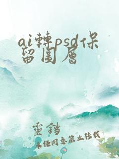 ai转psd保留图层