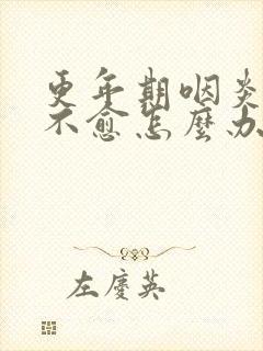 更年期咽炎久治不愈怎么办