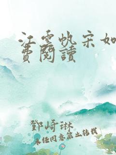 江云帆宋如霜免费阅读
