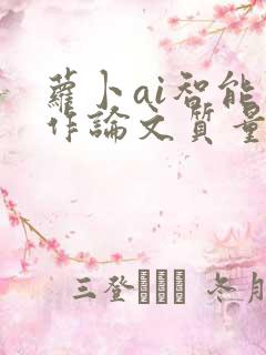 萝卜ai智能写作论文质量怎么样
