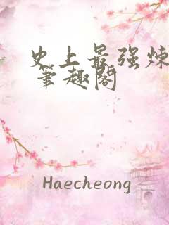 史上最强炼气期 笔趣阁