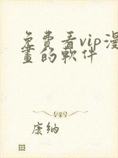 免费看vip漫画的软件