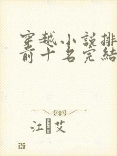 穿越小说排行榜前十名完结巅峰之作