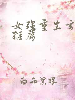 女强重生玄幻文推荐