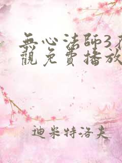 无心法师3在线观免费播放