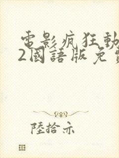 电影疯狂动物城2国语版免费观看