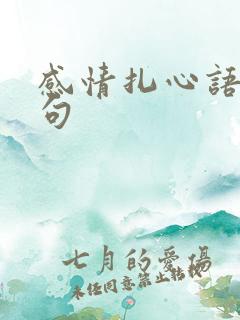 感情扎心语录短句