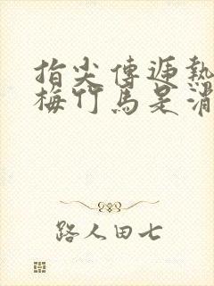指尖传递热情青梅竹马是消防员第二季完整版