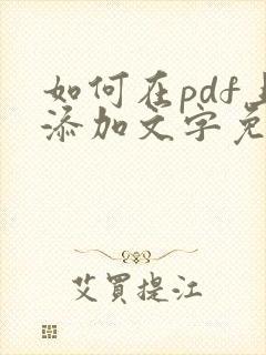 如何在pdf上添加文字免费编辑