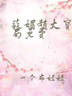 苏媚赵大宝大结局免费