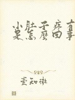 小肚子疼有尿意是怎么回事