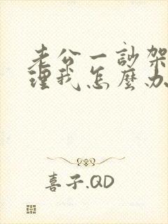 老公一吵架就不理我怎么办