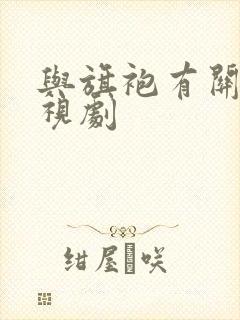 与旗袍有关的电视剧