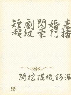 短剧闪婚老公是超级豪门播放