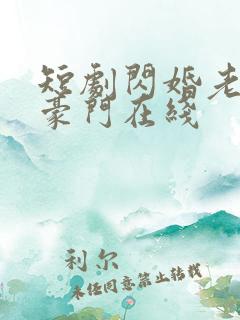 短剧闪婚老公是豪门在线