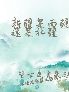 新疆是南疆好玩还是北疆