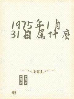 1975年1月31日属什么生肖