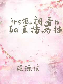 jrs低调看nba直播无插件
