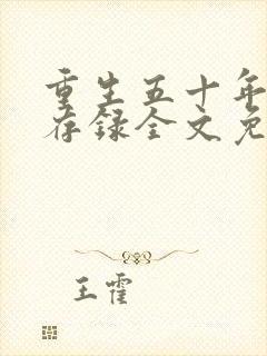 重生五十年代生存录全文免费阅读