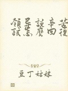 领导说辛苦了应该怎么回复显得高情商