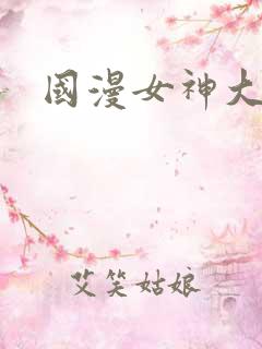 国漫女神大尺度
