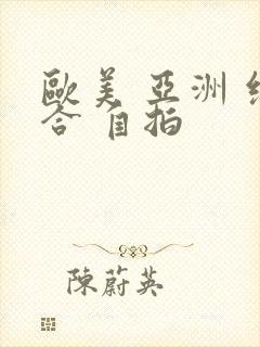 欧美 亚洲 综合 自拍
