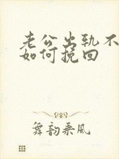 老公出轨不理我如何挽回