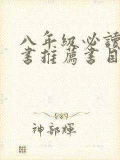 八年级必读课外书推荐书目