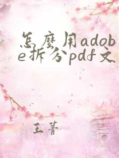 怎么用adobe拆分pdf文件