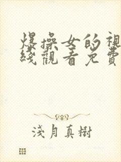 爆操女的视频在线观看免费